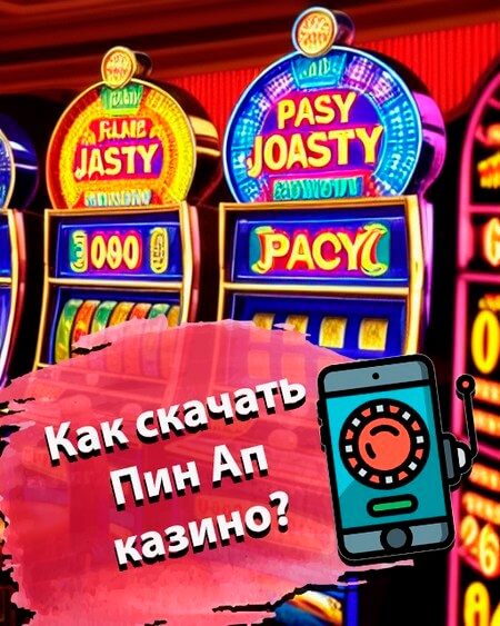 скачать Пин Ап казино